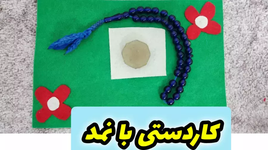 آموزش کاردستی ساده | کاردستی ماه رمضان | کاردستی با نمد