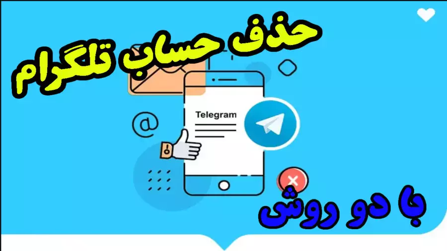 نحوه حذف اکانت تلگرام / حذف حساب کاربری تلگرام / دلیت اکانت تلگرام