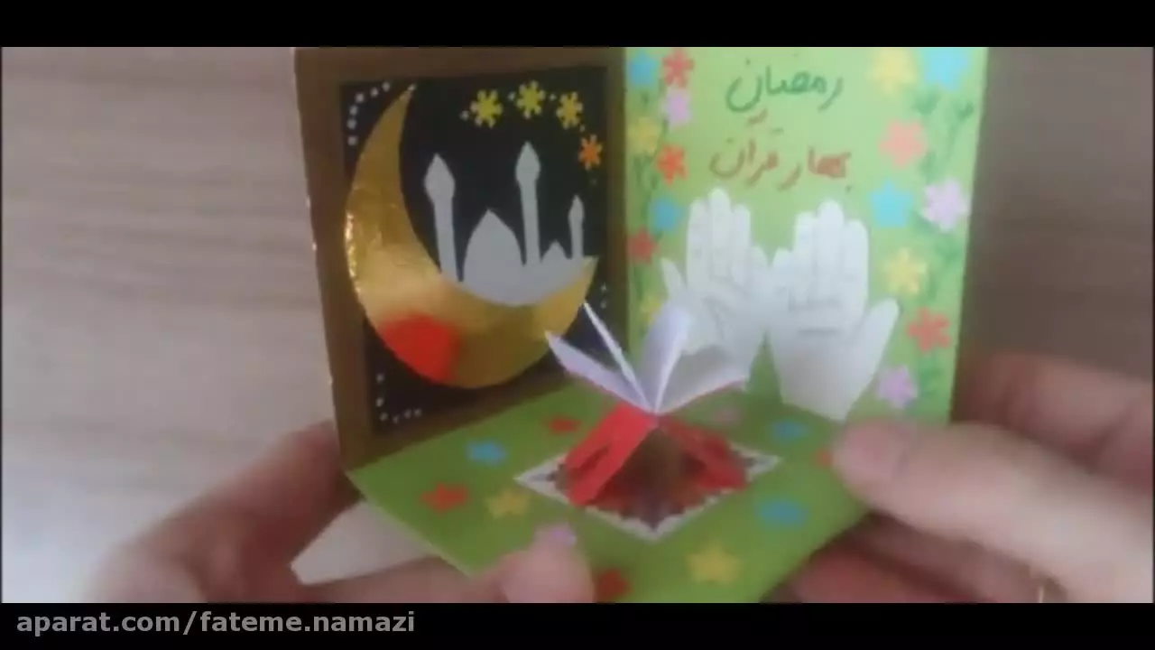 کاردستی سه بعدی برای جشن رمضان: ایده‌های خلاقانه و شگفت‌انگیز!