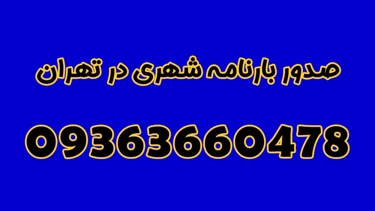 صدور بارنامه شهری در تهران 09363660478