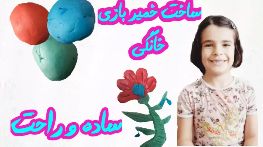 خمیر بازی بی‌ضرر: آموزش ساخت در خانه با مواد طبیعی