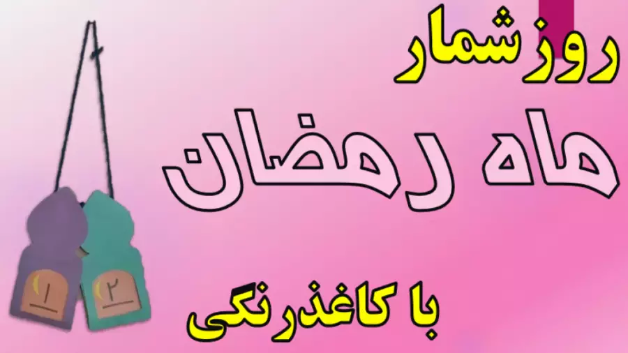 آموزش کاردستی روزشمار ماه مبارک رمضان با کاغذ رنگی