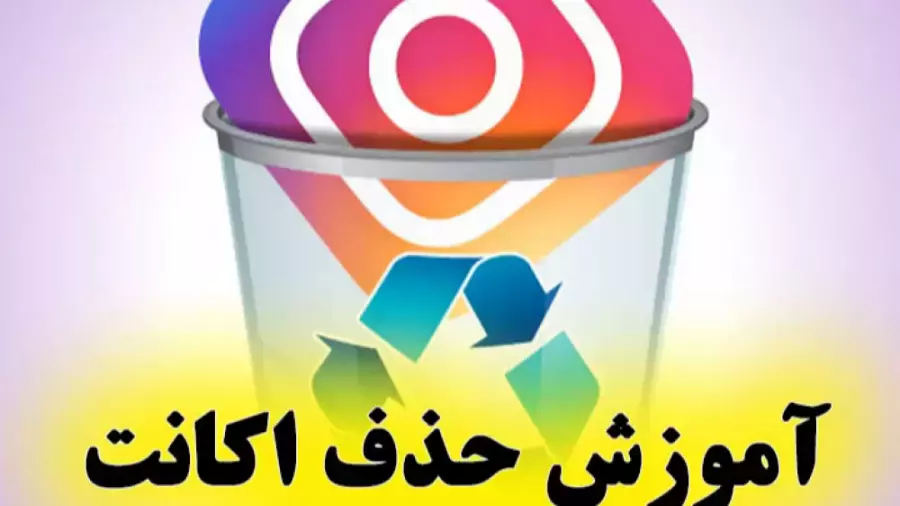 آموزش دلیت اکانت اینستاگرام