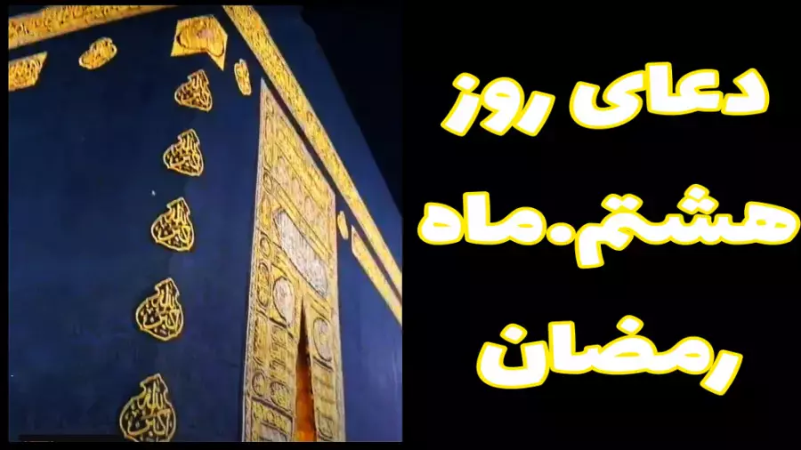 دعای روز هشتم ماه رمضان