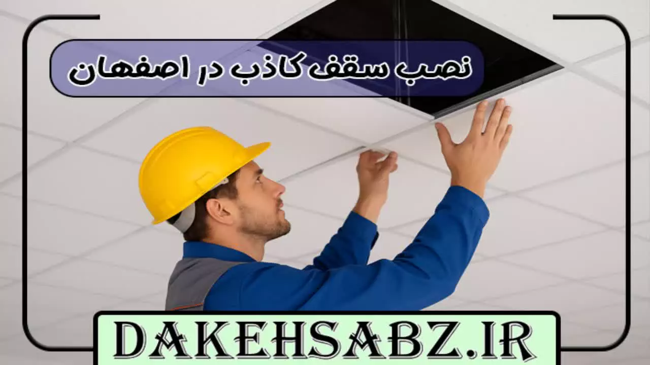 تماس با نصاب سقف کاذب در اصفهان 09363660478