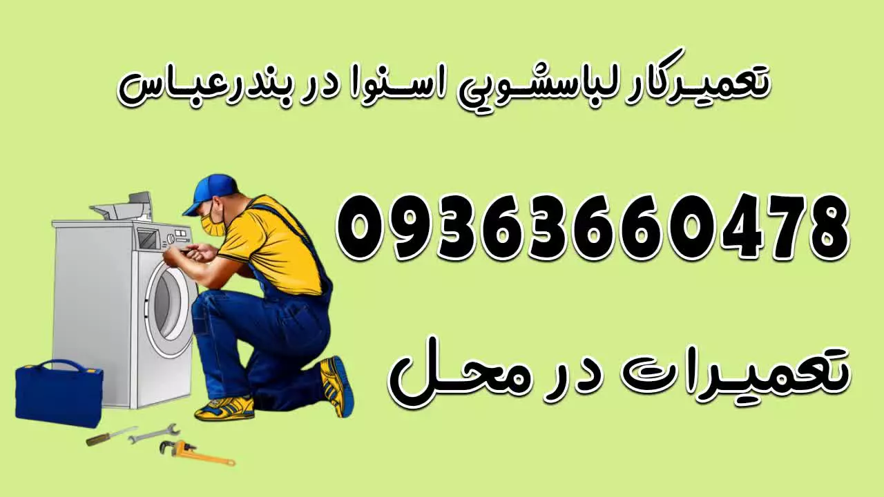 تعمیرکار لباسشویی بندرعباس 09363660478