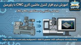 آموزش آشنایی با دستگاه های NC و CNC - آکادمی نیک درس