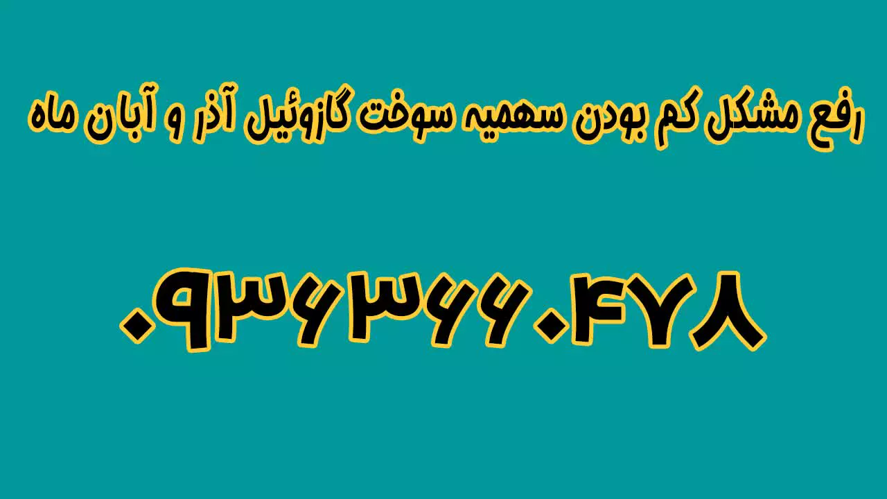 رفع مشکل کمبود سهمیه ها 09363660478