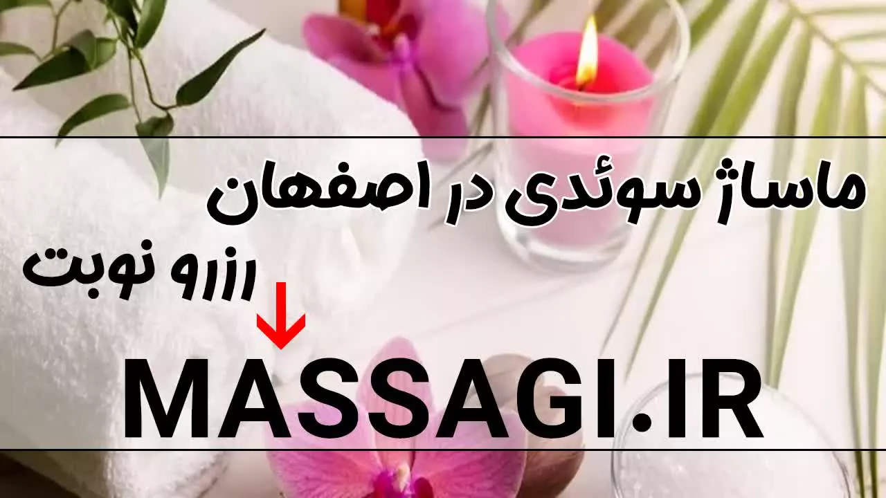 ماساژ سوئدی در اصفهان ویژه بانوان