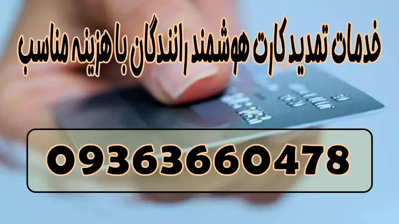 تمدید کارت هوشمند رانندگان غیر حضوری 09363660478