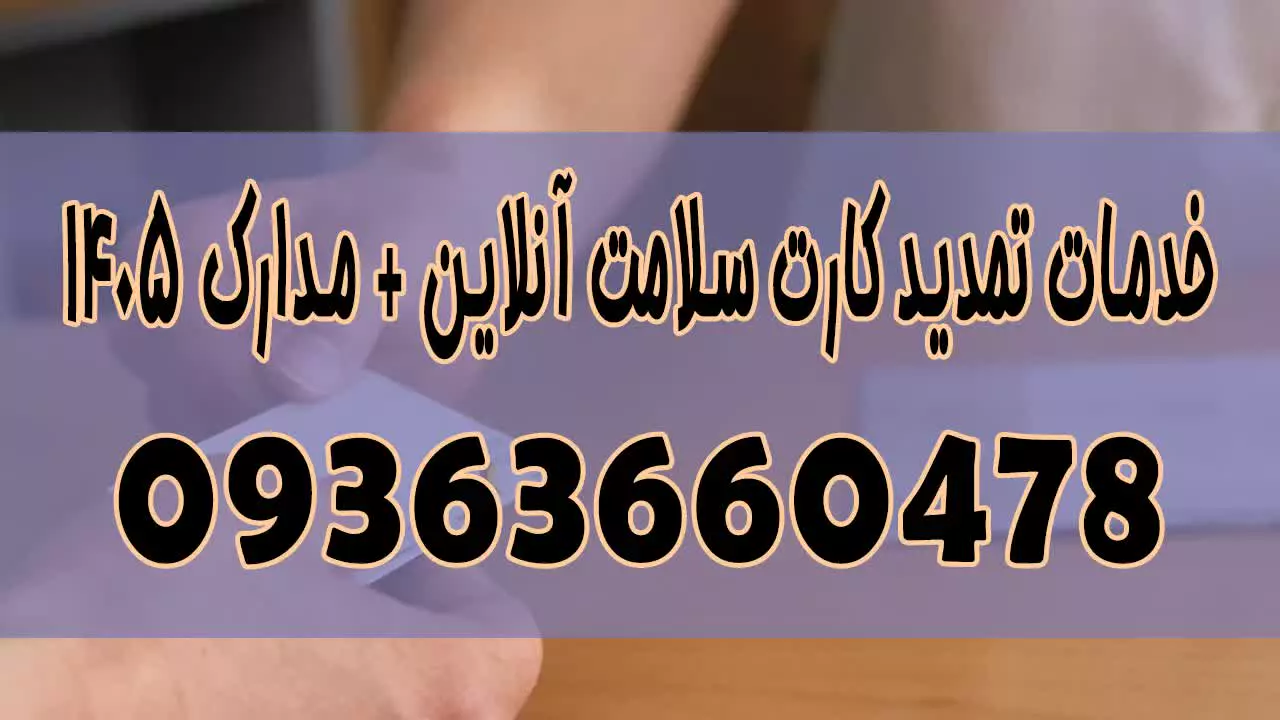 ثبت نام کارت سلامت رانندگان