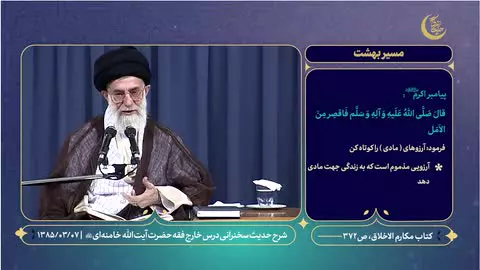 #حدیث_زندگی | مسیر بهشت