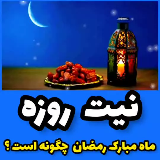 نیت روزه در ماه مبارک رمضان چگونه است ؟