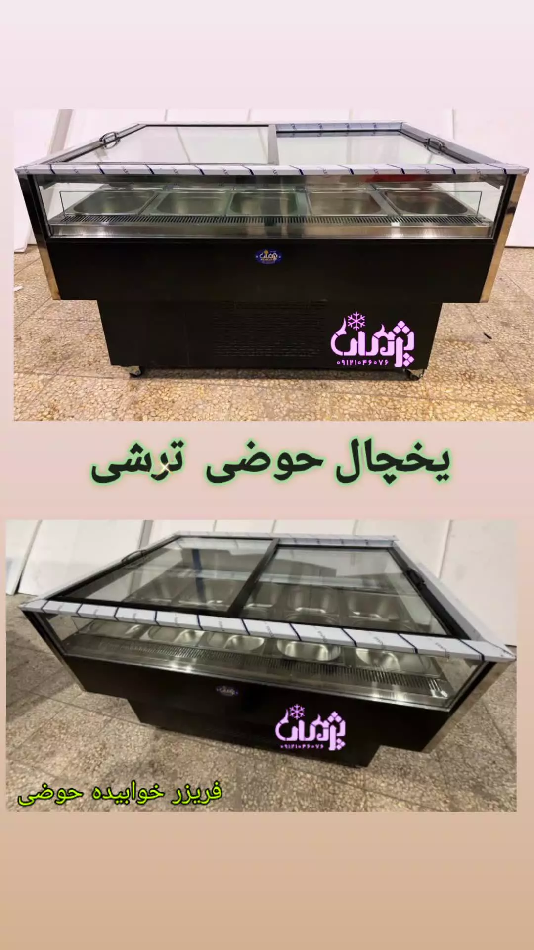 یخچال خوابیده ترشی
