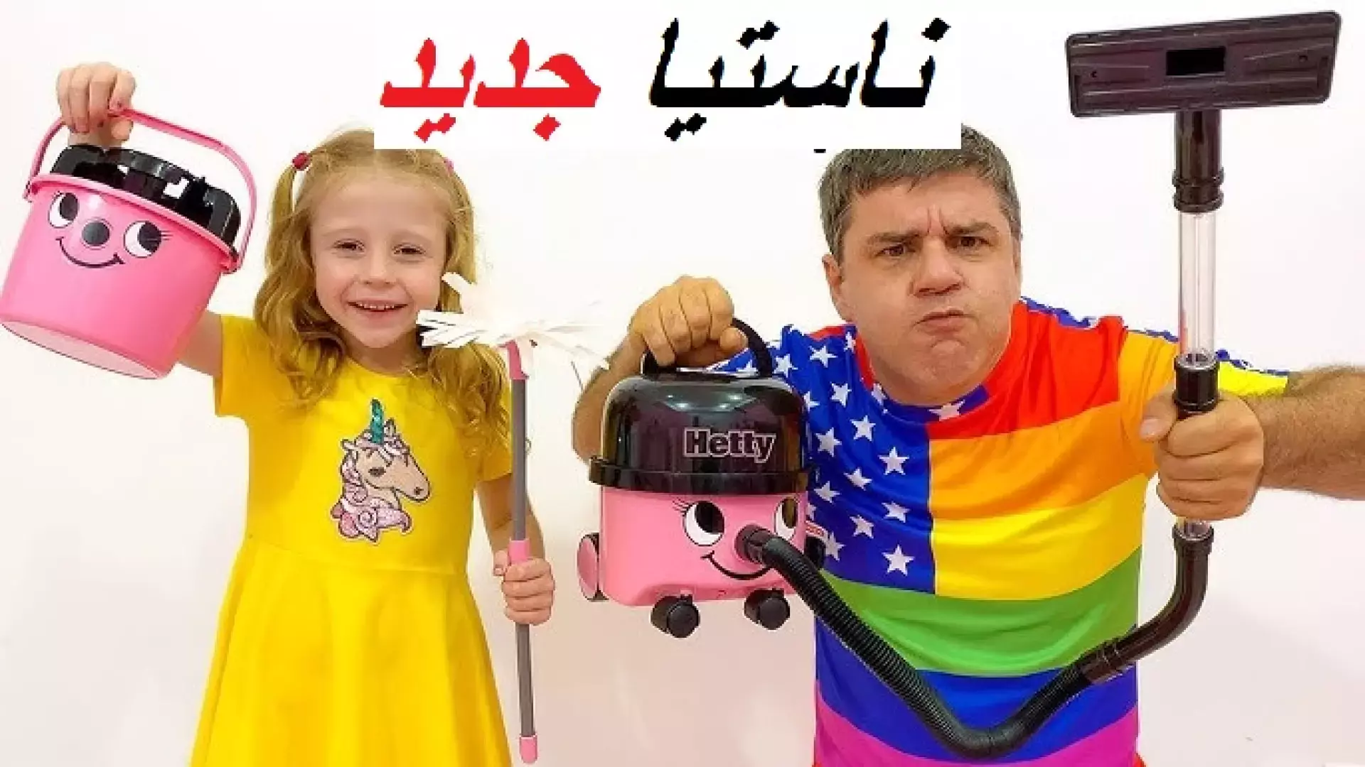 برنامه کودک ناستیا و استیسی طولانی | ناستیا و بابایی چالش جدید