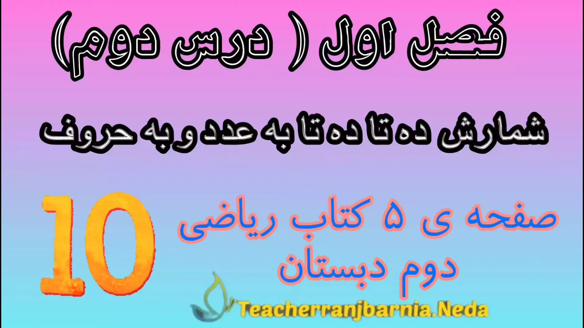 آموزش شمارش 10 تا 10 تا به عدد و به حروف