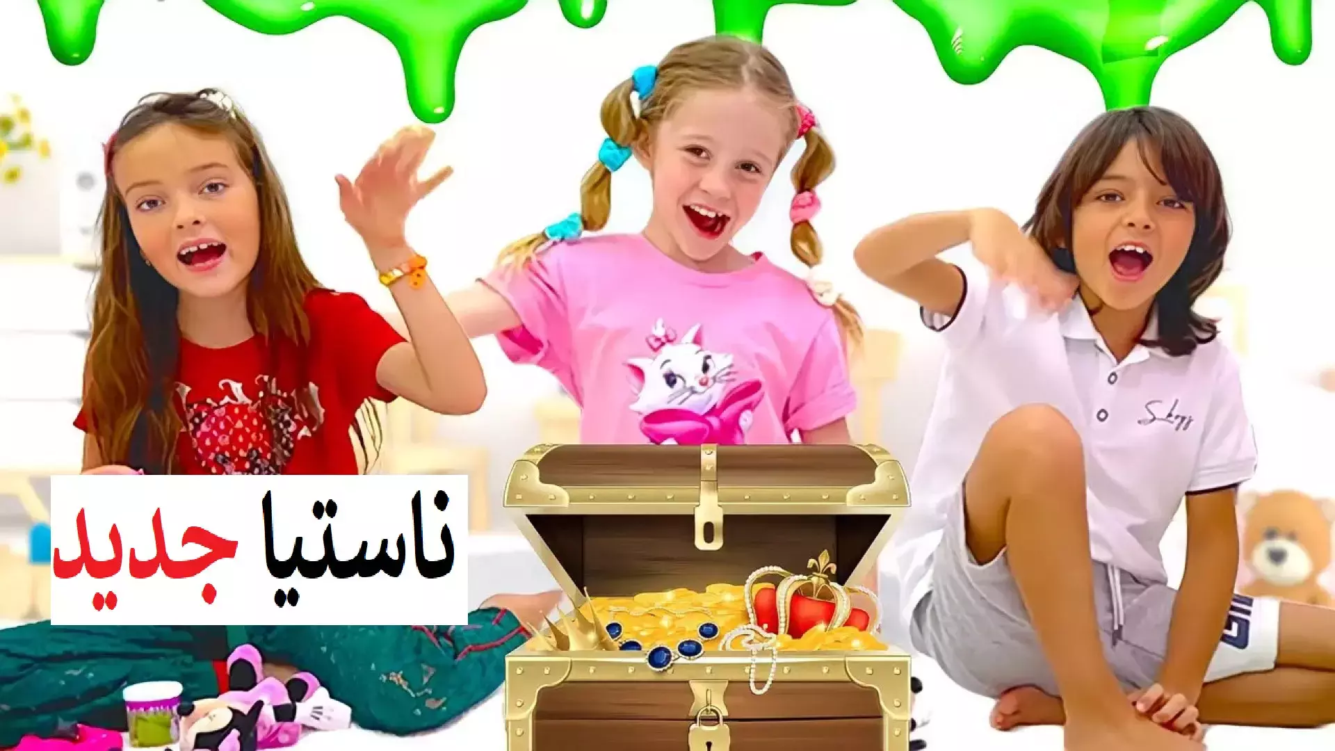 برنامه کودک ناستیا و استیسی موزه عجیب برنامه کودک موزه عجیب و غریب