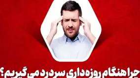 علت سردرد در روزه داری : چگونه از آن جلوگیری کنیم؟