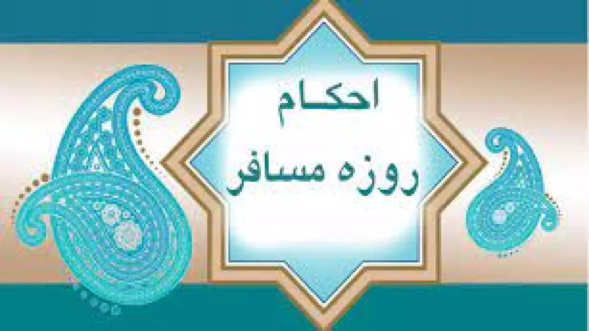 آموزش احکام روزه مسافر: راهنمای کامل