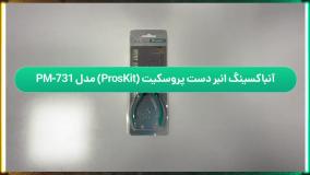 آنباکسینگ انبردست پروسکیت (ProsKit) مدل PM-731