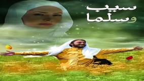 فیلم سینمایی سیب و سلما : Salma And The Apple | دانلود رایگان در کپشن👇