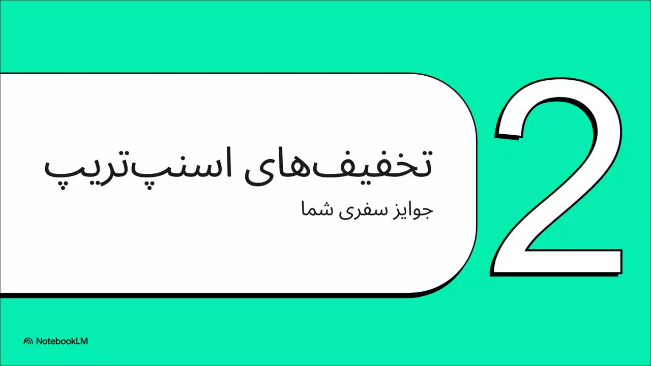 تا 400 هزار تومان کد تخفیف اسنپ تریپ در اسنپ کلاب