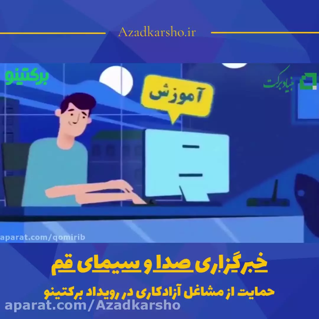 مصاحبه صدای و سیمای قم با فریلنسر های موفق طرح آزادکارشو️️