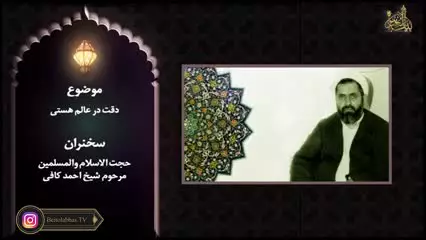 🔴 دقت بی نظیر در عالم هستی      شهید شیخ احمد کافی
