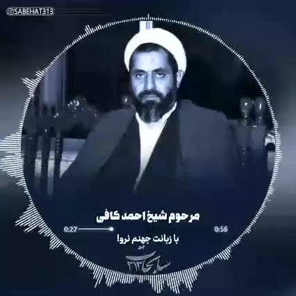 با زبانت جهنم نرو!   🎙 شهید احمد کافی
