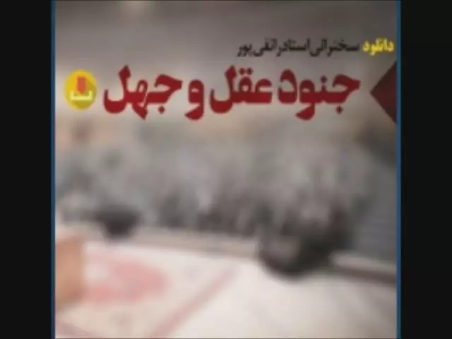 سخنرانی استاد رائفی پور - جنود عقل و جهل - جلسه  5