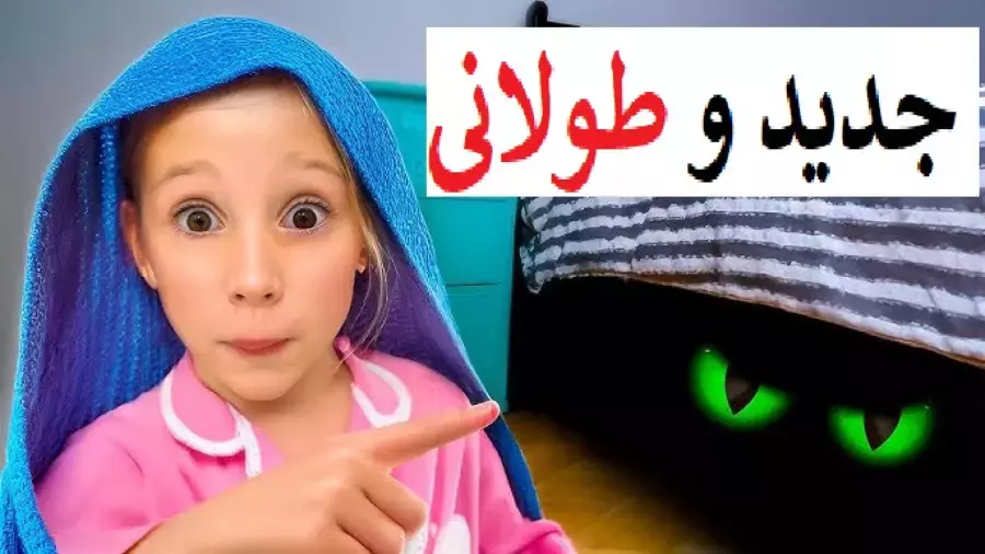 برنامه کودک ناستیا و استیسی جدید | ناستیا و بابایی ترسناک ترس از تاریکی