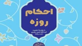 پویانمایی احکام روزه: راهی جذاب برای یادگیری احکام رمضان