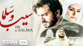 آنونس فیلم سینمایی سیب و سلما | دانلود رایگان کامل فیلم در کپشن👇