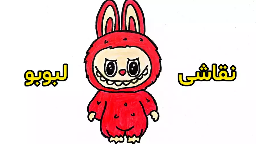 نقاشی لبوبو: راهنمایی برای خلق عروسکی کیوت و بامزه