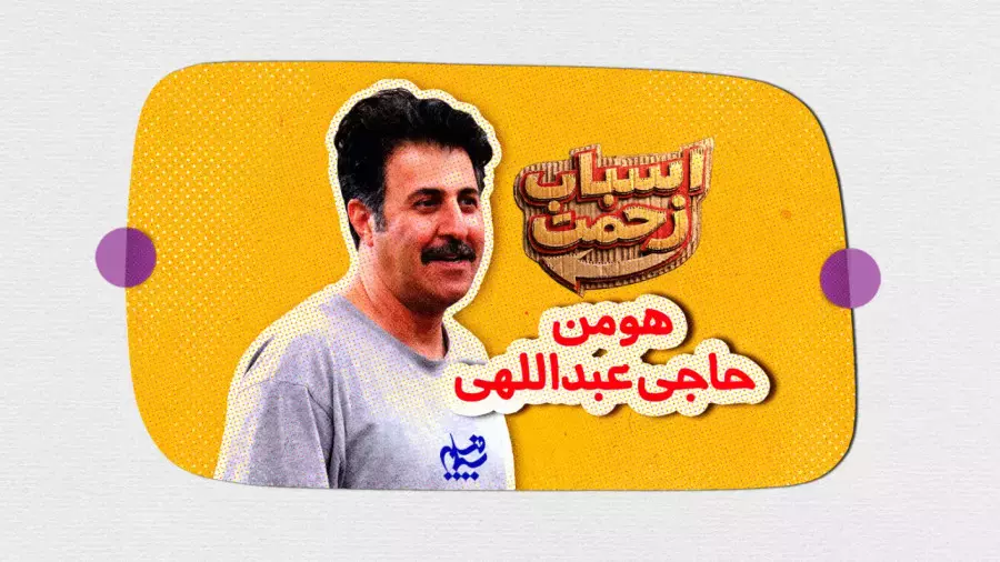 هومن حاجی‌عبدالهی: نگاهی به نقش او در «اسباب زحمت»