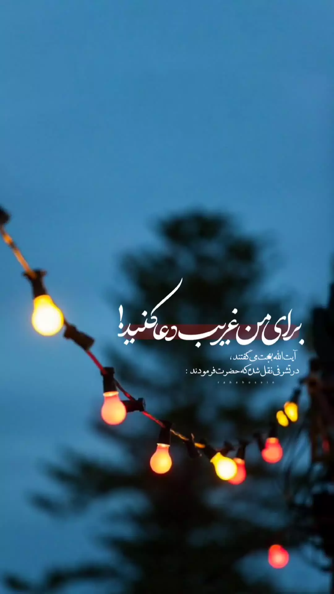ایت الله بهجت می‌گفتند ، در تشرفی نقل شده که حضرت مهدی (عج) فرمودند :