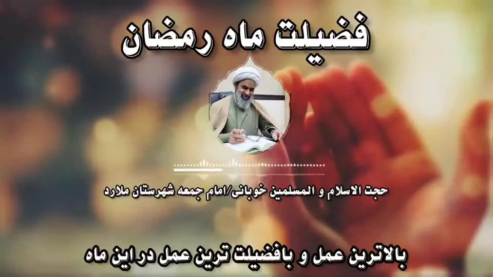 فضیلت ماه رمضان  🔹 امام جمعه ملارد #تهران