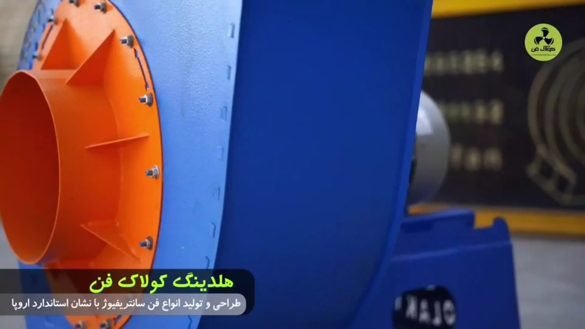 عملکرد قدرتمند با فن سانتریفیوژ کولاک فن در شیراز09124598284