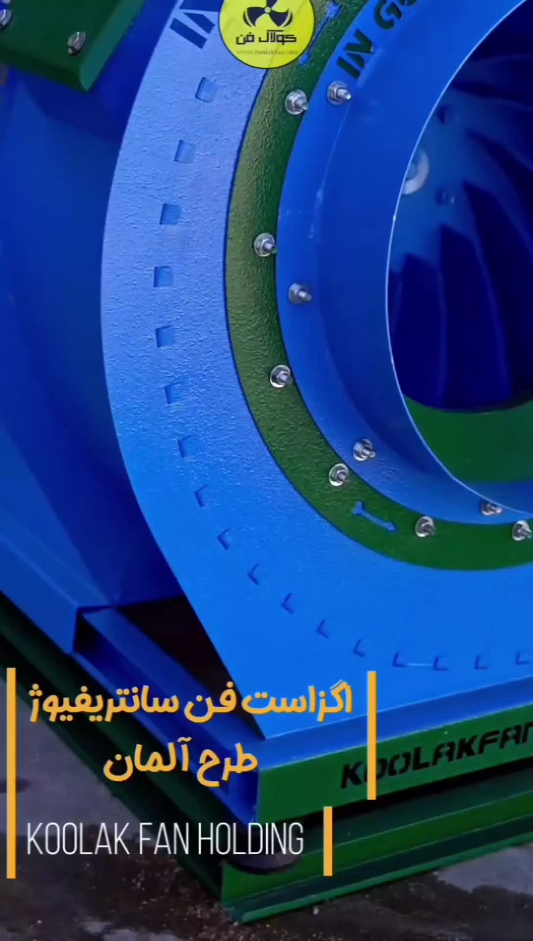 فن سانتریفیوژ قابل سفارشی‌سازی(کولاک فن)در شیراز09124598284