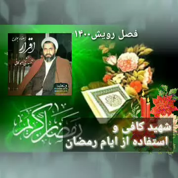 استفاده از ماه رمضان   سخنران شهید کافی