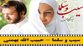 دانلود فیلم سینمایی سیب و سلما | دانلود رایگان کامل فیلم در کپشن👇