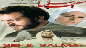 آنونس فیلم سیب و سلما 1389| دانلود رایگان در کپشن👇