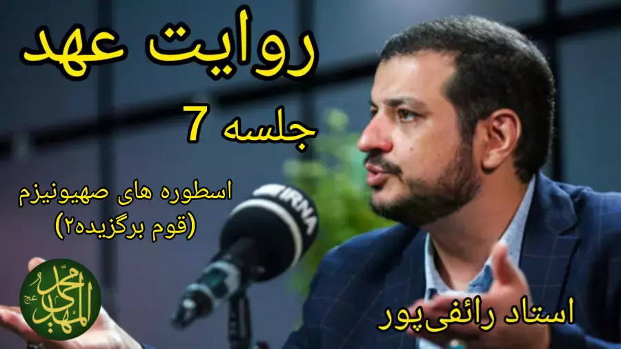 سخنرانی استاد علی اکبر رائفی پور روایت عهد جلسه 7