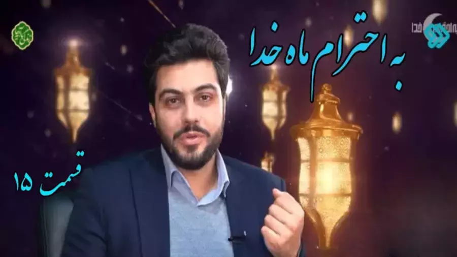 به احترام ماه خدا - قسمت ۱۵
