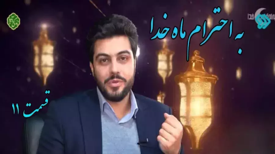 به احترام ماه خدا - قسمت ۱۱