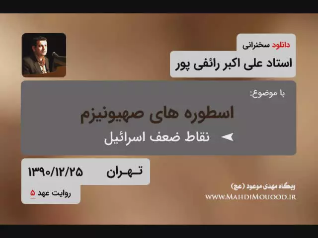 سخنرانی استاد علی اکبر رائفی پور روایت عهد جلسه 5