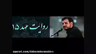 روایت عهد 15 - محمد رسول الله (ص) - 1391/06/30 رائفی پور