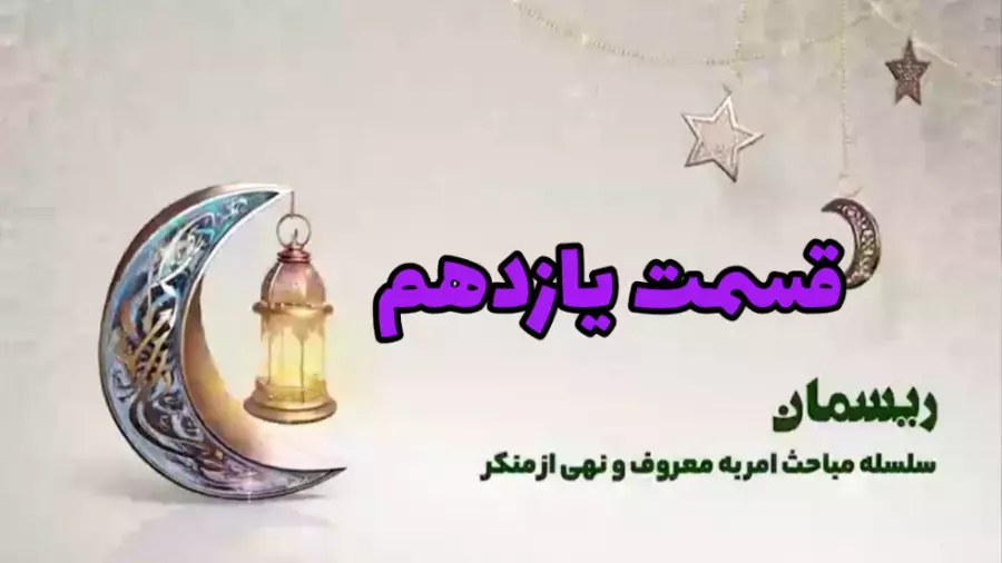 ویژه برنامه ریسمان - قسمت یازدهم