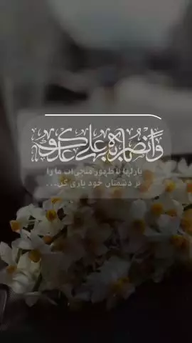 🤲 وَ انْصُرْنَا بِهِ عَلَى عَدُوِّكَ وَ عَدُوِّنا