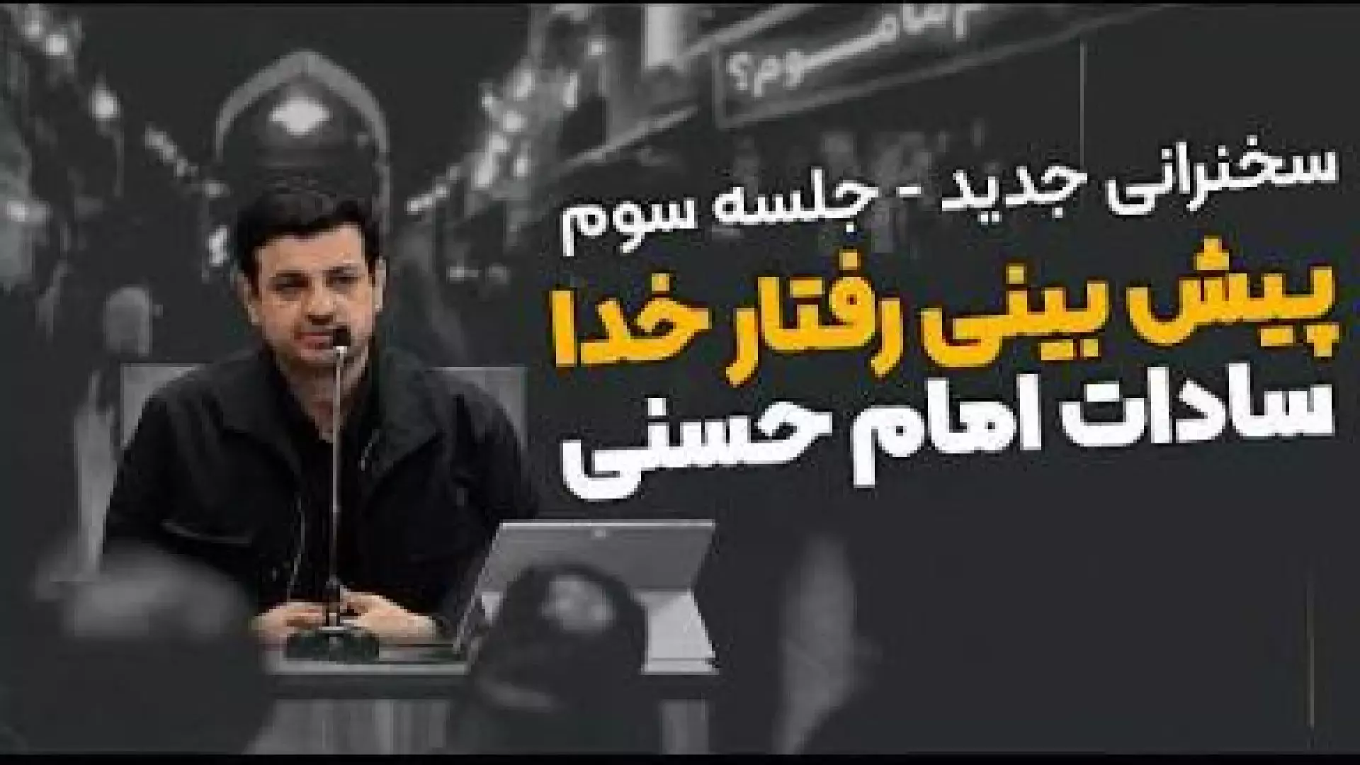 سخنرانی رائفی پور | کدام امام کدام ماموم؟ -   جلسه ۳